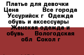 Платье для девочки  › Цена ­ 4 000 - Все города, Уссурийск г. Одежда, обувь и аксессуары » Женская одежда и обувь   . Вологодская обл.,Сокол г.
